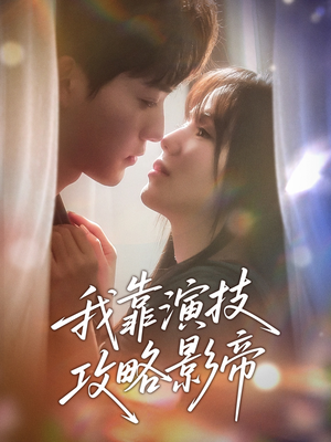 我靠演技攻略影帝（72集）热播短剧推荐