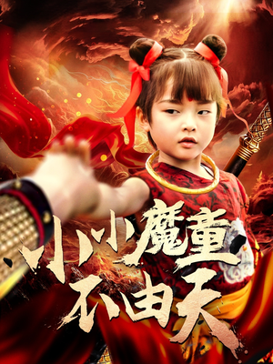 小小魔童不由天(65集) 小小魔童不由天(65集)海量资源免费看