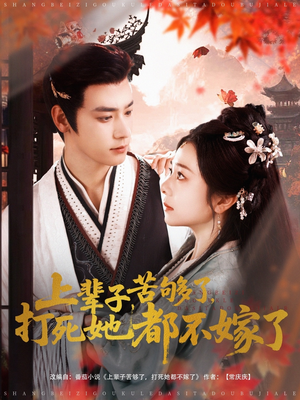 上辈子苦够了打死她都不嫁了(91集) 上辈子苦够了打死她都不嫁了(91集)穿越短剧推荐