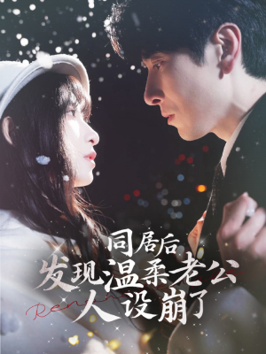 同居后发现温柔老公人设崩了(119集) 同居后发现温柔老公人设崩了(119集)这部短剧太好看