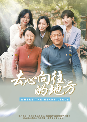 去心向往的地方(60集) 去心向往的地方(60集)去哪里看