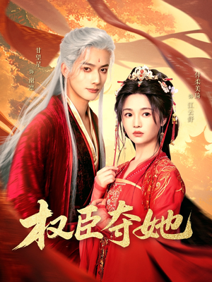 权臣夺她(90集) 权臣夺她(90集)热门短剧推广