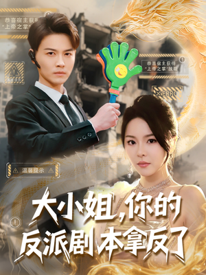 大小姐,你的反派剧本拿反了(83集) 大小姐,你的反派剧本拿反了(83集)精彩短剧上线