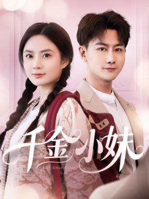 千金小妹(80集) 千金小妹(80集)超好看短剧推荐