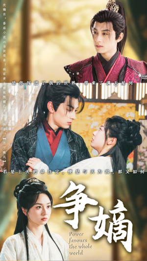 争嫡(67集) 争嫡(67集)短剧中追到爽