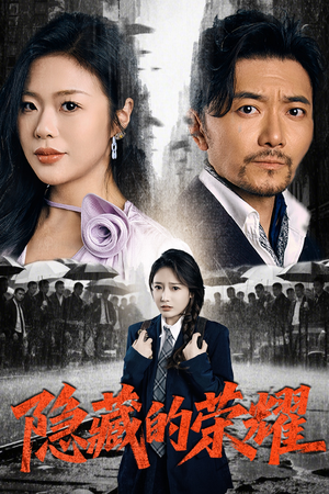 隐藏的荣耀(45集) 隐藏的荣耀(45集)免费看短剧