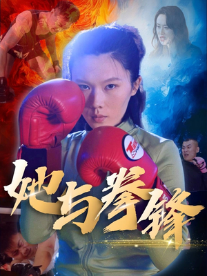 她与拳锋(30集) 她与拳锋(30集)热播短剧重燃