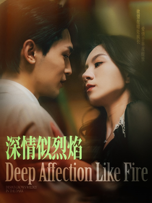 深情似烈焰(74集) 深情似烈焰(74集)好看的短剧分享