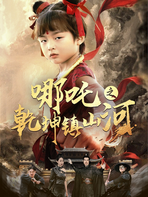 哪吒之乾坤镇山河 （70集）第32集