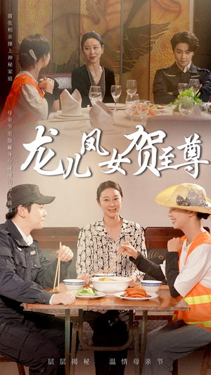 龙儿凤女贺至尊(51集) 龙儿凤女贺至尊(51集)恋爱短剧分享