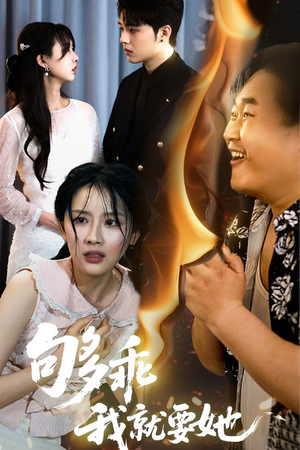 够乖我就要她(45集) 够乖我就要她(45集)在线看到大结局