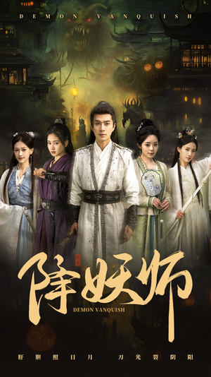 降妖师(46集) 降妖师(46集)超甜短剧分享