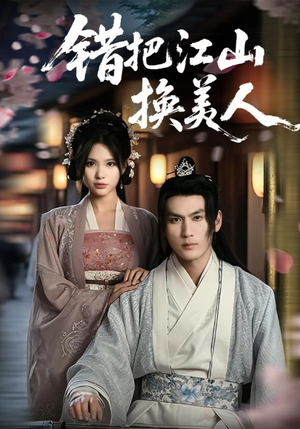 错把江山换美人(60集) 错把江山换美人(60集)在哪看是免费的