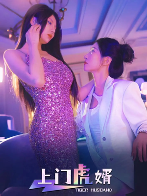 上门虎婿（96集）短剧全集更精彩