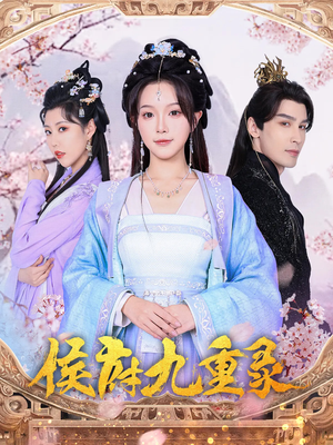 侯府九重录(80集) 侯府九重录(80集)古装短剧推荐