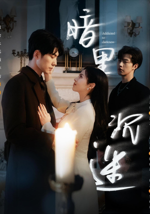 暗里沉迷（41集）超好看的短剧