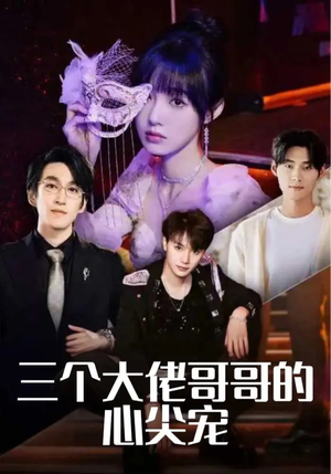 三个大佬哥哥的心尖宠(80集) 三个大佬哥哥的心尖宠(80集)短剧推荐来了