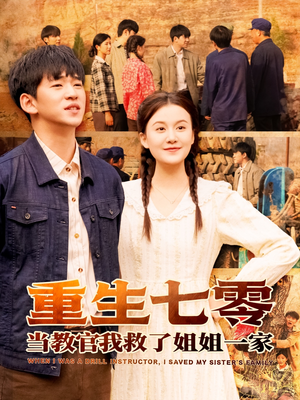 重生七零当教官我救了姐姐一家(82集) 重生七零当教官我救了姐姐一家(82集)免费版