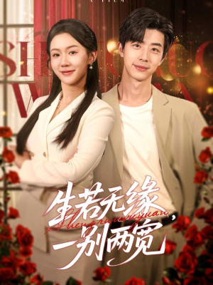 生若无缘,一别两宽(60集) 生若无缘,一别两宽(60集)好看的国产短剧