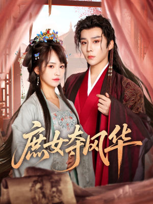 庶女夺风华(97集) 庶女夺风华(97集)热门爆款短剧