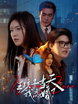 生孩子当天我离婚了（78集）好看短剧推荐