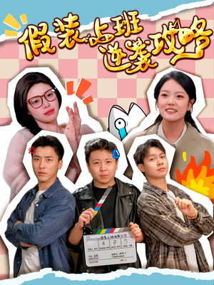 假装上班逆袭攻略(51集) 假装上班逆袭攻略(51集)热播短剧分享