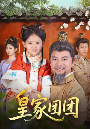 皇家团团(82集) 皇家团团(82集)精彩短剧热播