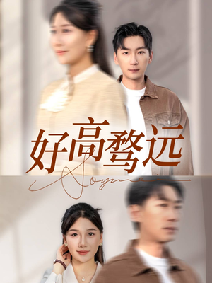 好高骛远(50集) 好高骛远(50集)更新时间