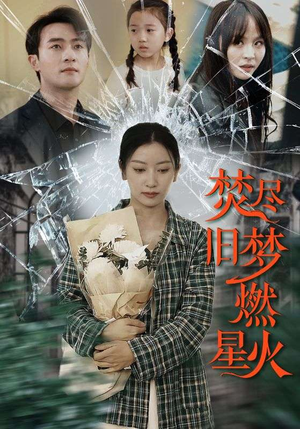 焚尽旧梦燃星火(71集) 焚尽旧梦燃星火(71集)爱上了这部剧了