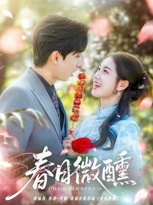 春日微醺(82集) 春日微醺(82集)看到大结局