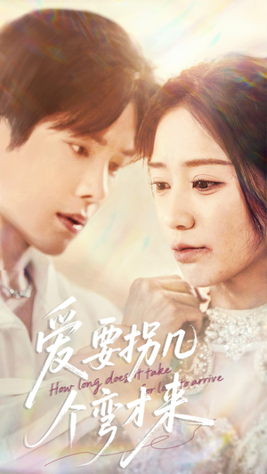 爱要拐几个弯才来（63集）亿万短剧抢先看