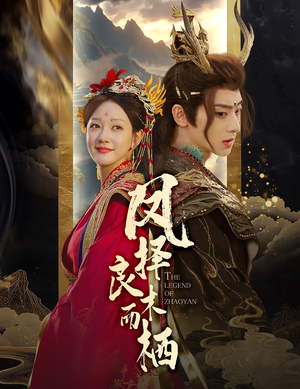 凤择良木而栖（50集）一起追短剧