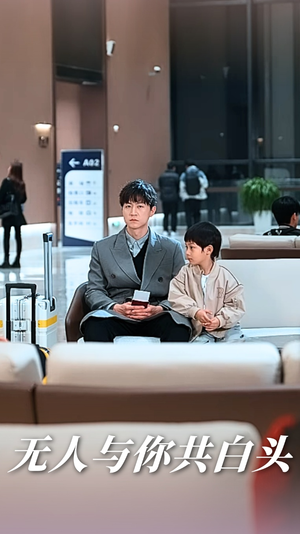 无人与你共白头(73集) 无人与你共白头(73集)最火短剧热播中