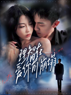 理智在爱你前崩塌(30集) 理智在爱你前崩塌(30集)短剧推荐分享