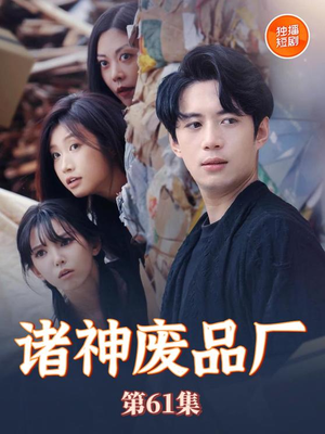 诸神废品厂(70集) 诸神废品厂(70集)热播短剧追不停