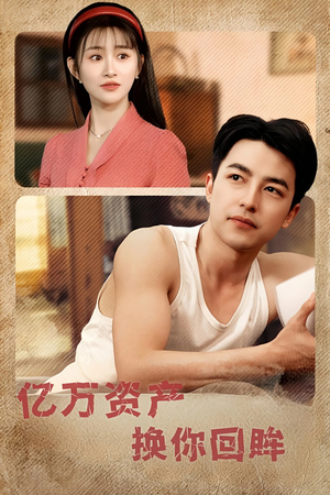 亿万资产换你回眸(91集) 亿万资产换你回眸(91集)河马免费短剧