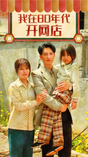 我在80年代开网店(87集) 我在80年代开网店(87集)红果短剧免费看