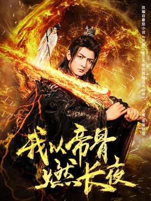 我以帝骨燃长夜(93集) 我以帝骨燃长夜(93集)免费看短剧全集