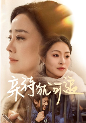 亲待犹可追(70集) 亲待犹可追(70集)热播短剧抢先看