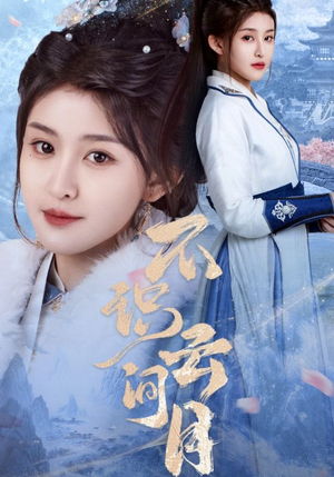 不识云间月（70集）番茄免费短剧