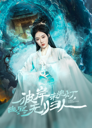 彼岸未熄灯，幽冥无归人（50集）夸克网盘观看