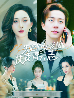 失恋后女老板扶我青云志(100集) 失恋后女老板扶我青云志(100集)在哪个平台看