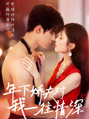 年下娇夫对我一往情深(73集) 年下娇夫对我一往情深(73集)免费在线看全集