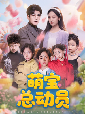 萌宝总动员(77集) 萌宝总动员(77集)精彩短剧抢先看