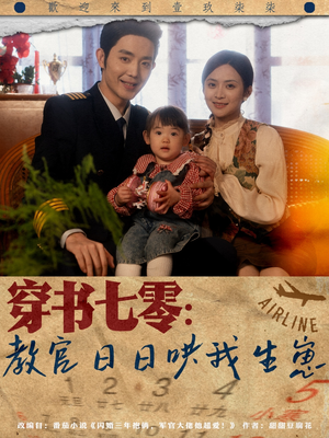 穿书七零:教官日日哄我生崽(81集) 穿书七零:教官日日哄我生崽(81集)百度在线观看