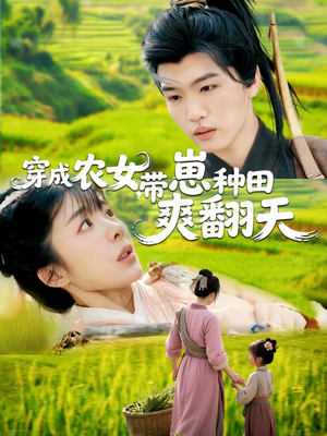 穿成农女,带崽种田爽翻天(120集) 穿成农女,带崽种田爽翻天(120集)越看越好看短剧