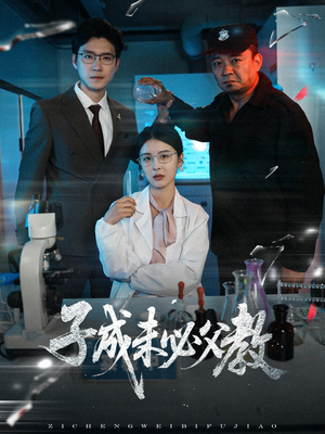 子成未必父教(60集) 子成未必父教(60集)精彩的网络短剧