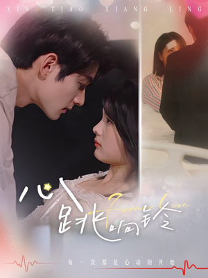 心跳响铃(54集) 心跳响铃(54集)全集