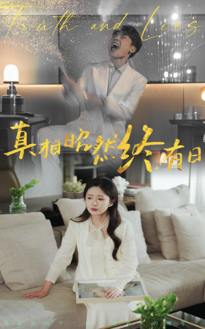 真相昭然终有日(37集) 真相昭然终有日(37集)一个短剧看全集