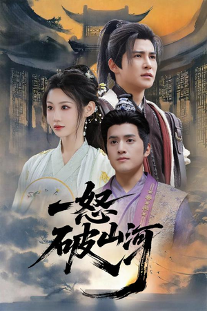一怒破山河(36集) 一怒破山河(36集)热门短剧看不停